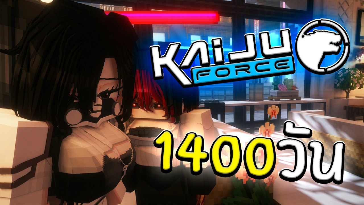 จะเกิดอะไรขึ้น!! เอาชีวิตรอด 1400 วันกองกำลังต่อต้านไคจู | Minecraft Kaiju Force