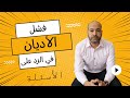 فشل المسيحية والإسلام في الرد على الأسئلة الوجودية فشل المسيحية والإسلام في الرد على الأسئلة الوجودية