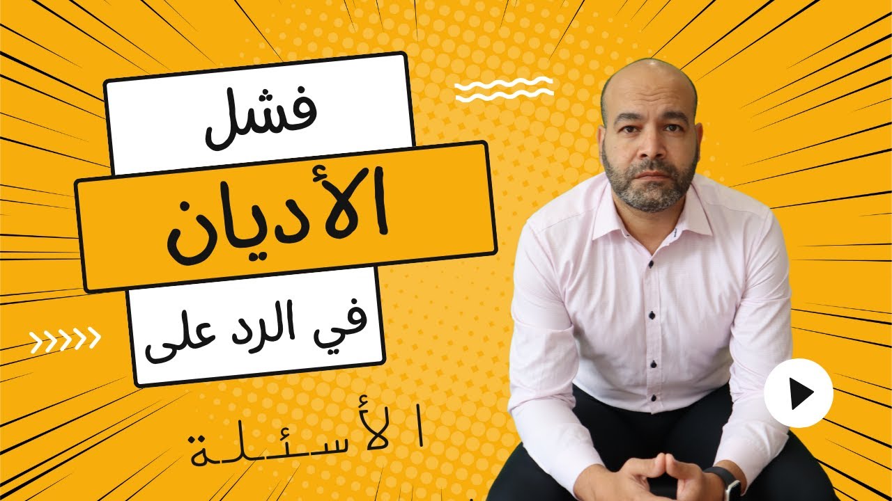 فشل المسيحية والإسلام في الرد على الأسئلة الوجودية