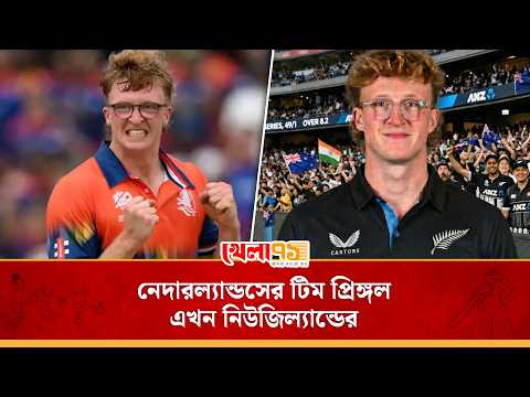 নেদারল্যান্ডস থেকে নিউজিল্যান্ড, টিম পাল্টালেন টিম প্রিঙ্গল |Tim Pringle| New Zealand | Netherlands