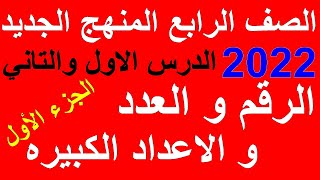 رياضيات الصف الرابع المنهج الجديد 2022 | درس 1 و 2 الرقم والعدد والاعداد الكبيره | الجزء الاول