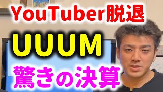 【逆風】大物YouTuber離脱のUUUMの決算が良かった本当の理由とは？Kiiiもヤバい