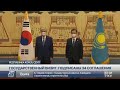Как прошел государственный визит Токаева в Южную Корею