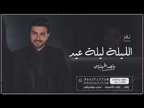 زفة الليله ليله عيد راشد الماجد باسم ريم ومحمد