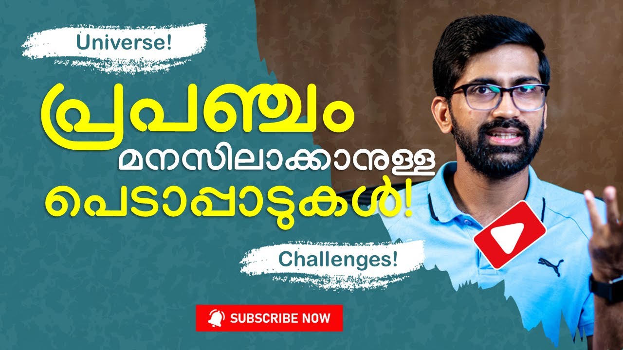 പ്രപഞ്ചത്തെ മനസിലാക്കാനുള്ള പെടാപ്പാടുകൾ | Challenges in understanding Universe
