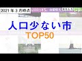 【最新版】人口少ない市TOP50【過疎化】