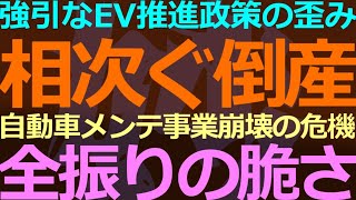 02-16 EV推進の影響で倒産が相次ぐ「ある業界」についての話です