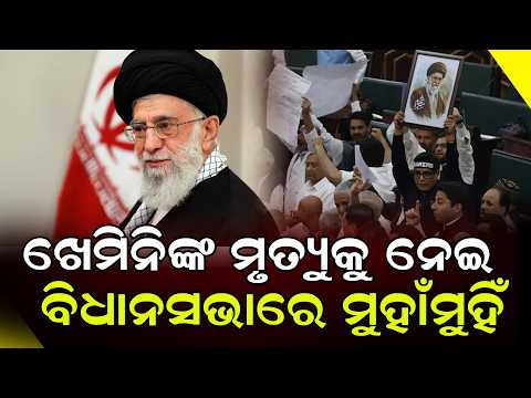 ଖେମିନିଙ୍କ ମୃତ୍ୟୁକୁ ନେଇ ବିଧାନସଭାରେ ମୁହାଁମୁହିଁ|| J&K Assembly Breaks Into Protests Over Iran War