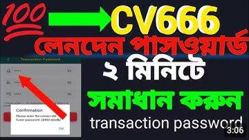 Cv666 transaction password forget/ Cv666 লেনদেন পাসওয়ার্ড ভুলে গেছি✔️ ১০০% সমাদান 