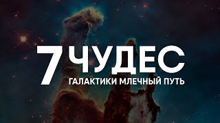 Семь Чудес Млечного Пути за 10 минут.