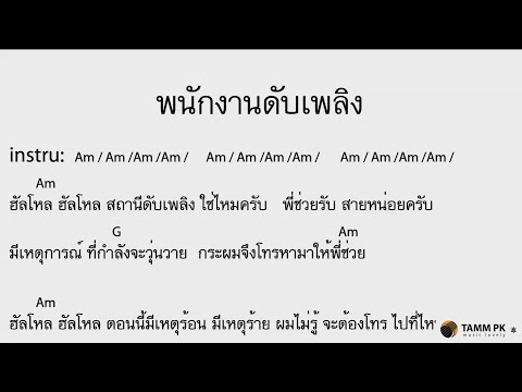 พนักงานดับเพลิง - ลาบานูน  [Cover Backing Track:ไว้ซ้อมกีต้าร์]