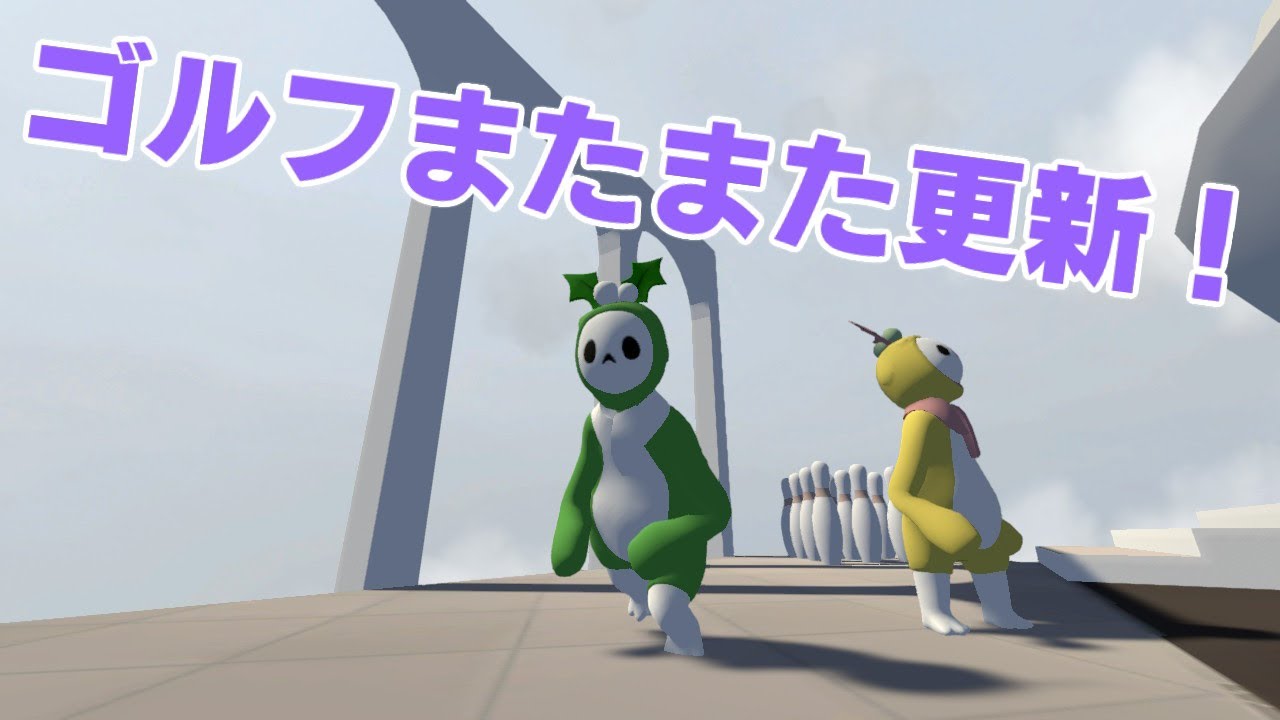 【Human Fall Flat】 Golf ゴルフ RTA またまた更新！ YouTube