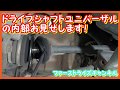 ドライブシャフトユニバーサル内部お見せします。