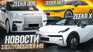 Новости электромобилей из Китая: новые Zeekr 009, Zeekr 007 и Zeekr X. Электроавто из КНР в Беларуси