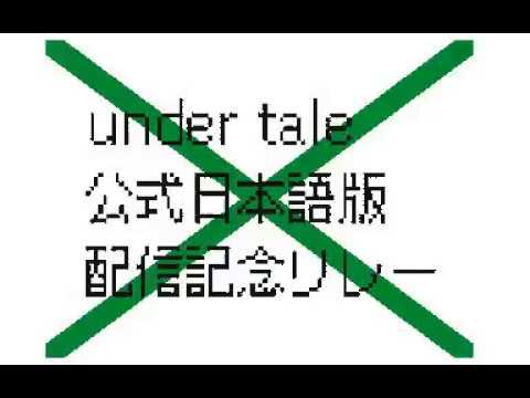 ＰＶ途中　Undertale公式日本語版配信記念リレー