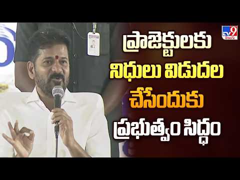 CM Revanth Reddy’s Visit to Mulugu District | ప్రాజెక్టులకు నిధులు విడుదల చేసేందుకు ప్రభుత్వం సిద్ధం - TV9
