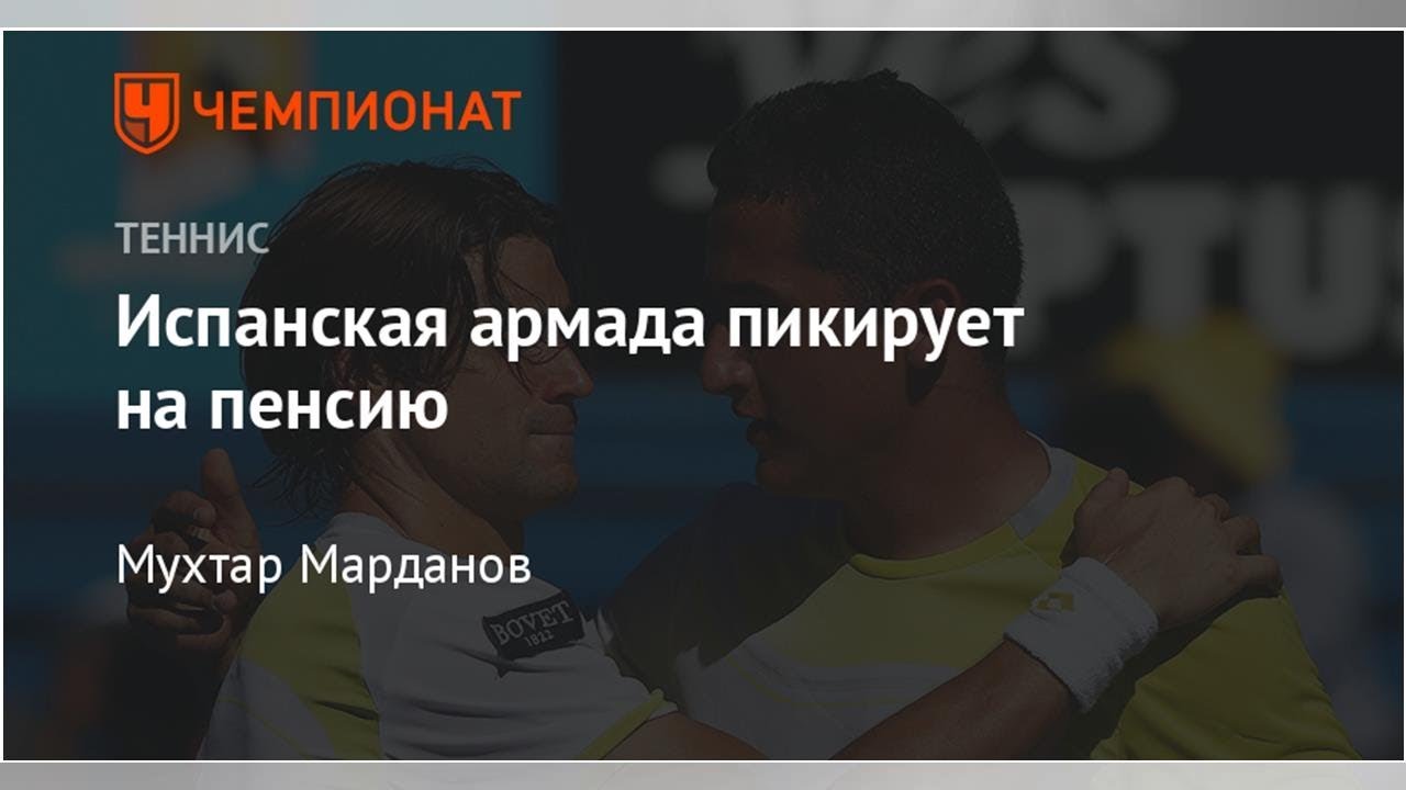 Испанская армада пикирует на пенсию