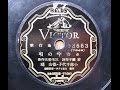 ホの字の唄 - 小林千代子 / 徳山 璉 (1936)