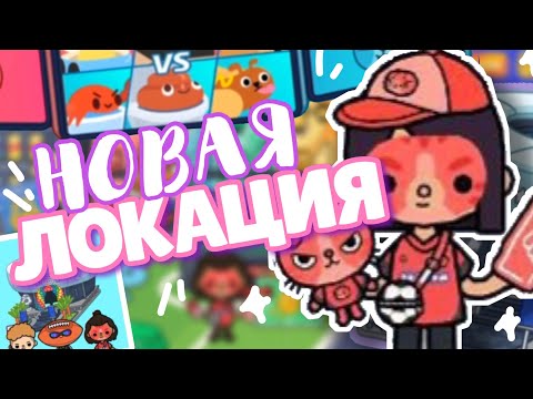 ♡ НОВАЯ ЛОКАЦИЯ ⚽️ звездный стадион в toca life world // Dora Carter