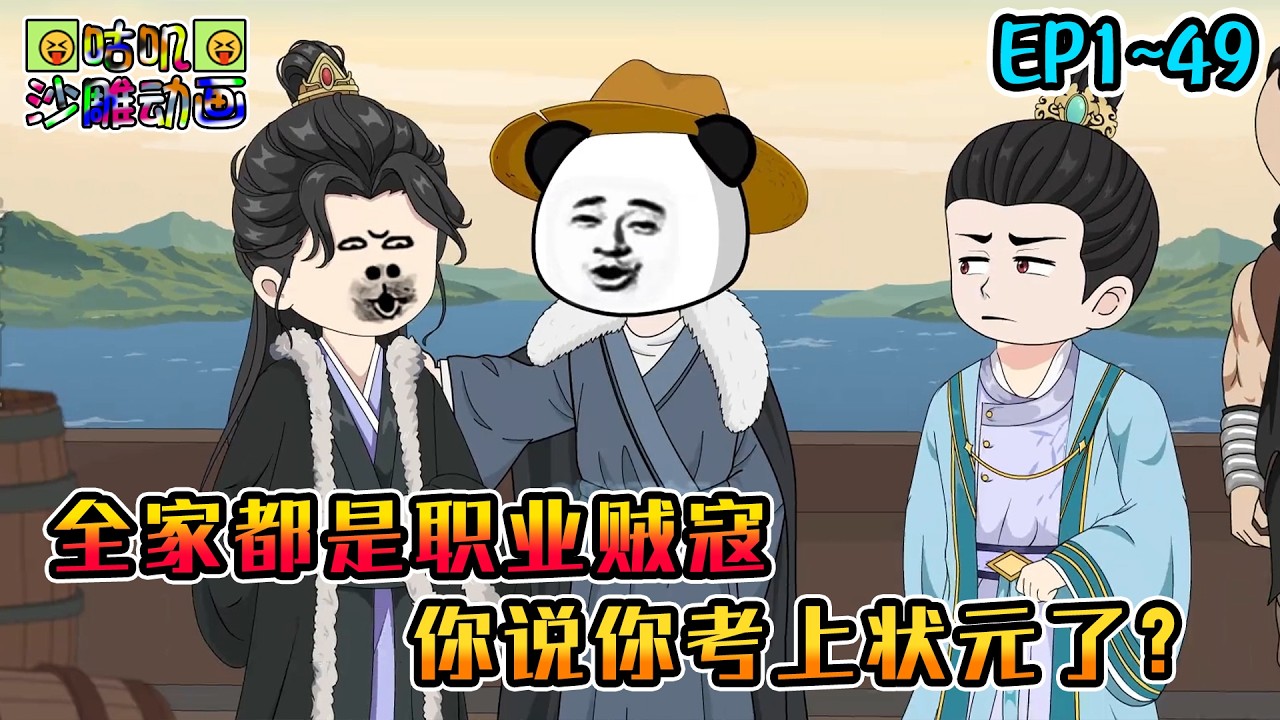 沙雕動畫《全家都是职业贼寇，你说你考上状元了？》EP1~49 家人通缉令贴满城，少主却染上“读瘾”，可我真不是太子们的男宠啊！#咕叽沙雕动画 #动画 #沙雕動畫