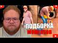 T2X2 СМОТРИТ - Daily Dose Of Internet
