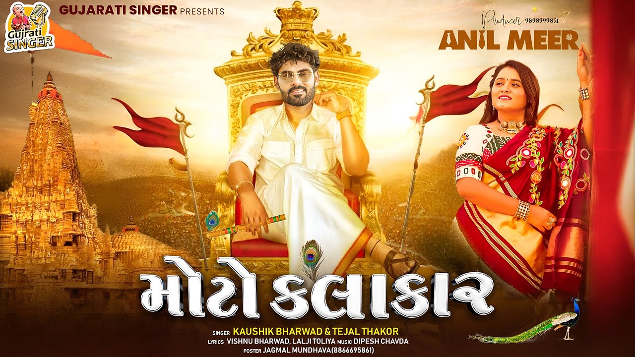 Kaushik Bharwad | Bhal Nu Kai Mumbai Layo | મોટો કલાકાર | New Gujarati Song 