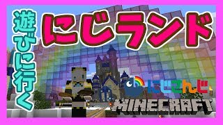 #28【Minecraft】にじランドに遊びに行く！！【アルス・アルマル/にじさんじ】