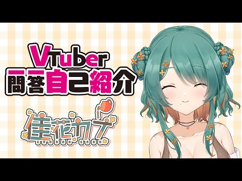 【自己紹介】Vtuber一問一答自己紹介【佳花カナ / Kana Kahana  #新人Vtuber】