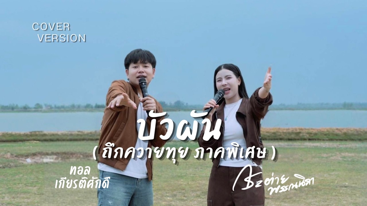 บัวผัน (ถึกควายทุย ภาคพิเศษ) : COVER LIVE SESSION : กระต่าย พรรณนิภา - ทอล เกียรติศักดิ์