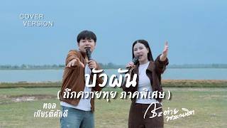 บัวผัน (ถึกควายทุย ภาคพิเศษ) : COVER LIVE SESSION : กระต่าย พรรณนิภา - ทอล เกียรติศักดิ์