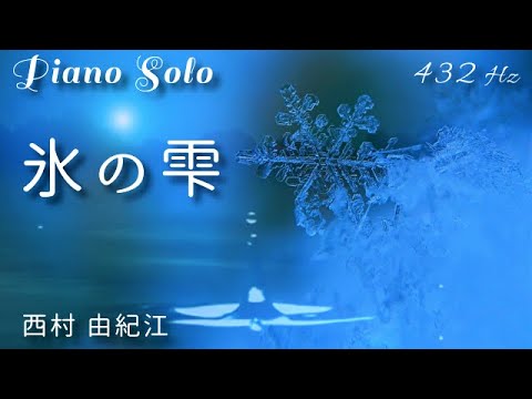 『 氷の雫 』西村 由紀江 ピアノソロ ( A=432Hz ) Cover Piano Solo / Yukie Nishimura「Ice Drops」