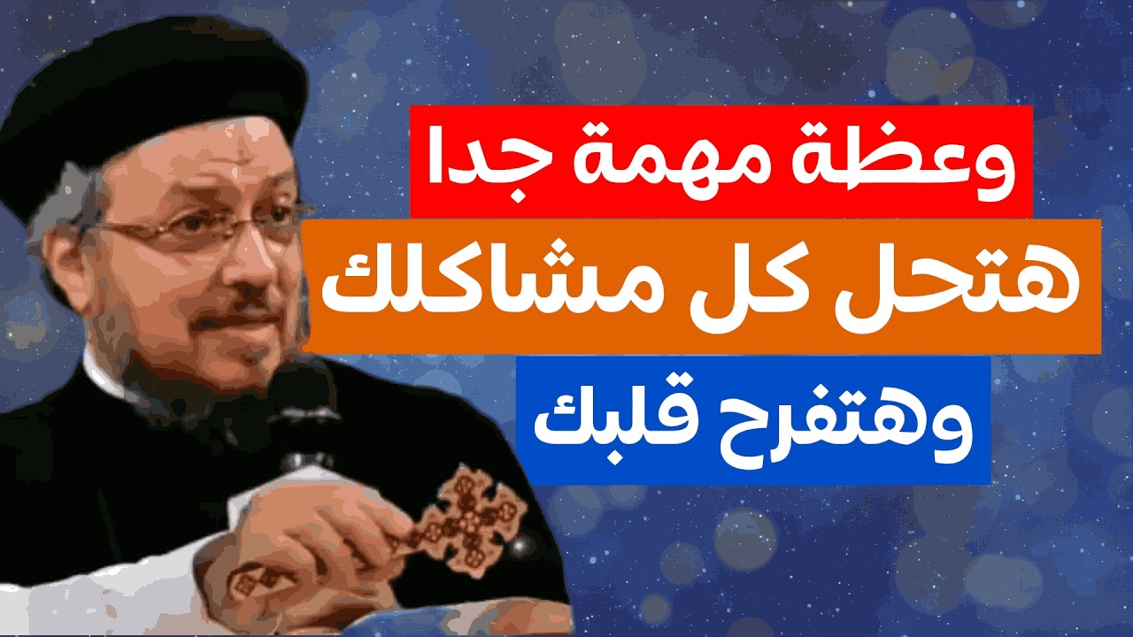 وعظة مهمة جدا هتحل كل مشاكلك وتفرح قلبك ابونا داود لمعي
