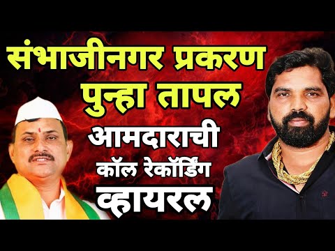 संभाजीनगर प्रकरण पुन्हा तापल आमदार नारायण कुचे नवीन काॅल रेकॉर्डिंग व्हायरल Vanchit vs BJP