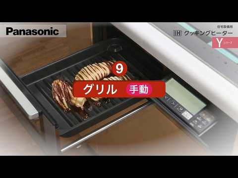 グリル手動 <Yシリーズ>