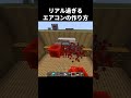 リアル過ぎるエアコンの作り方 #shorts #java版 #コマンド #マインクラフト #マイクラ