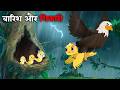 तूफानी बारिश और चिड़िया | Tufani Baarish Aur Chidiya | Jungle me Barish ki kahani | Shikariwalikahani