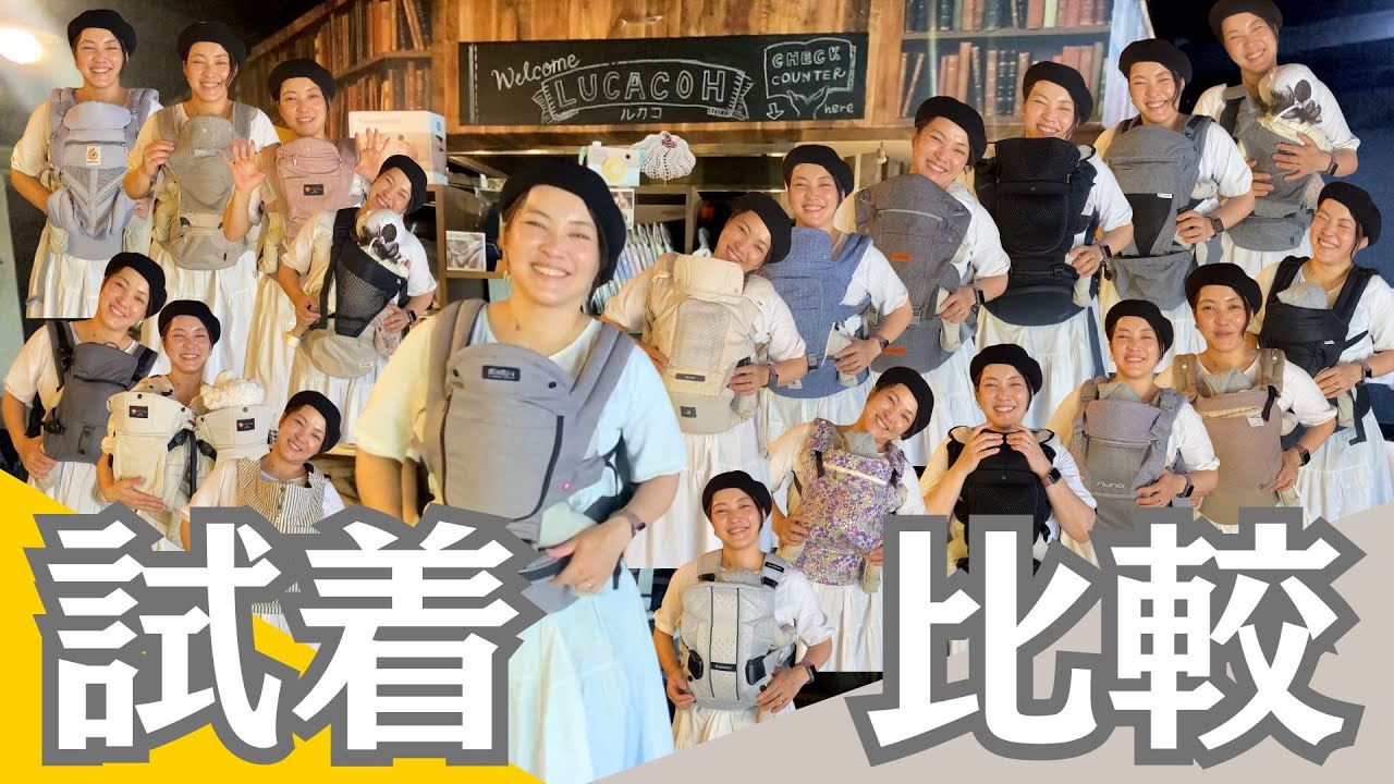 妊婦必見】抱っこ紐ヒップシート1店舗で試着比較!ルカコストア(東京