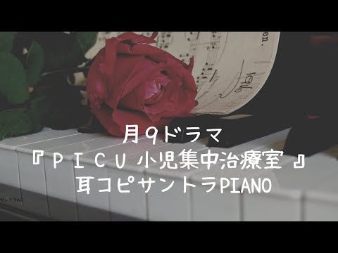 『PICU』サントラBGM - 眞鍋昭大