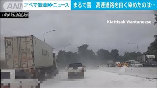 まるで雪…高速道路が一面真っ白に　大量タピオカ粉が散乱　タイ(2022年7月22日)