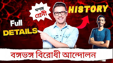 ।।দশম শ্রেণী ইতিহাস বঙ্গভঙ্গ বিরোধী আন্দোলন পর্বে কৃষক আন্দোলন।।