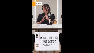Идеальный инвестор ч.1 #Стартап #Инвестиции #Бизнес #Подкаст | 23