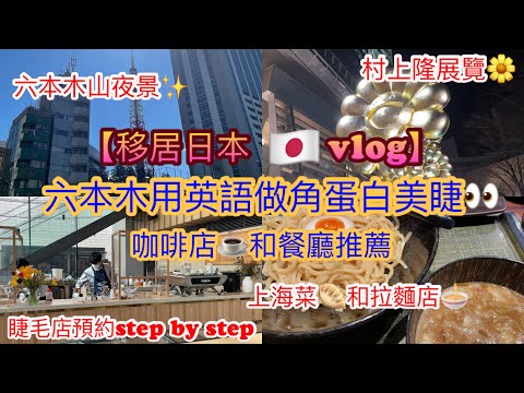 【移居日本🇯🇵vlog】不懂日語#3 東京六本木用英語做角蛋白美睫毛 咖啡店餐廳推薦 村上隆展覽 六本木山夜景 上海菜 拉麵店 Verve Coffee 疫情 打卡 東京鐵塔 小籠包 種假眼睫