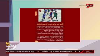 النادى الأهلي يعلن مواعيد اختبارات الناشئين في محافظة الدقهلية .. تعرف على الشروط مع اسامة حسنى