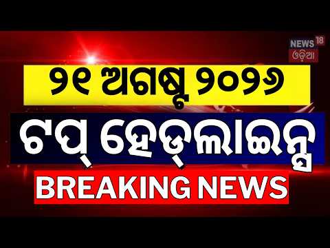 ଟପ୍‌ ହେଡ୍‌ଲାଇନ୍ସ | Top Headlines | Odisha Flood News | Weather News | Auto Strike In Bhubaneswar
