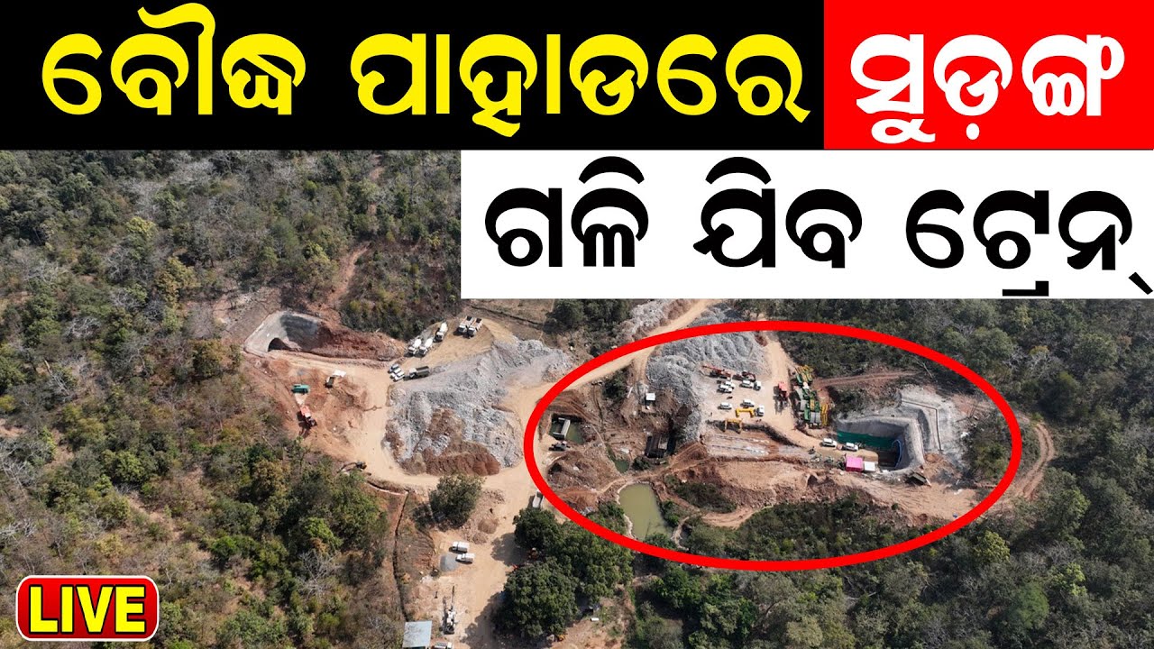 Live:ସୁଡ଼ଙ୍ଗରେ ଗଳିଯିବ ଟ୍ରେନ୍‌|Railway Will Be Connected To Boudh to Nayagarh By 7 Tunnels |Odia News