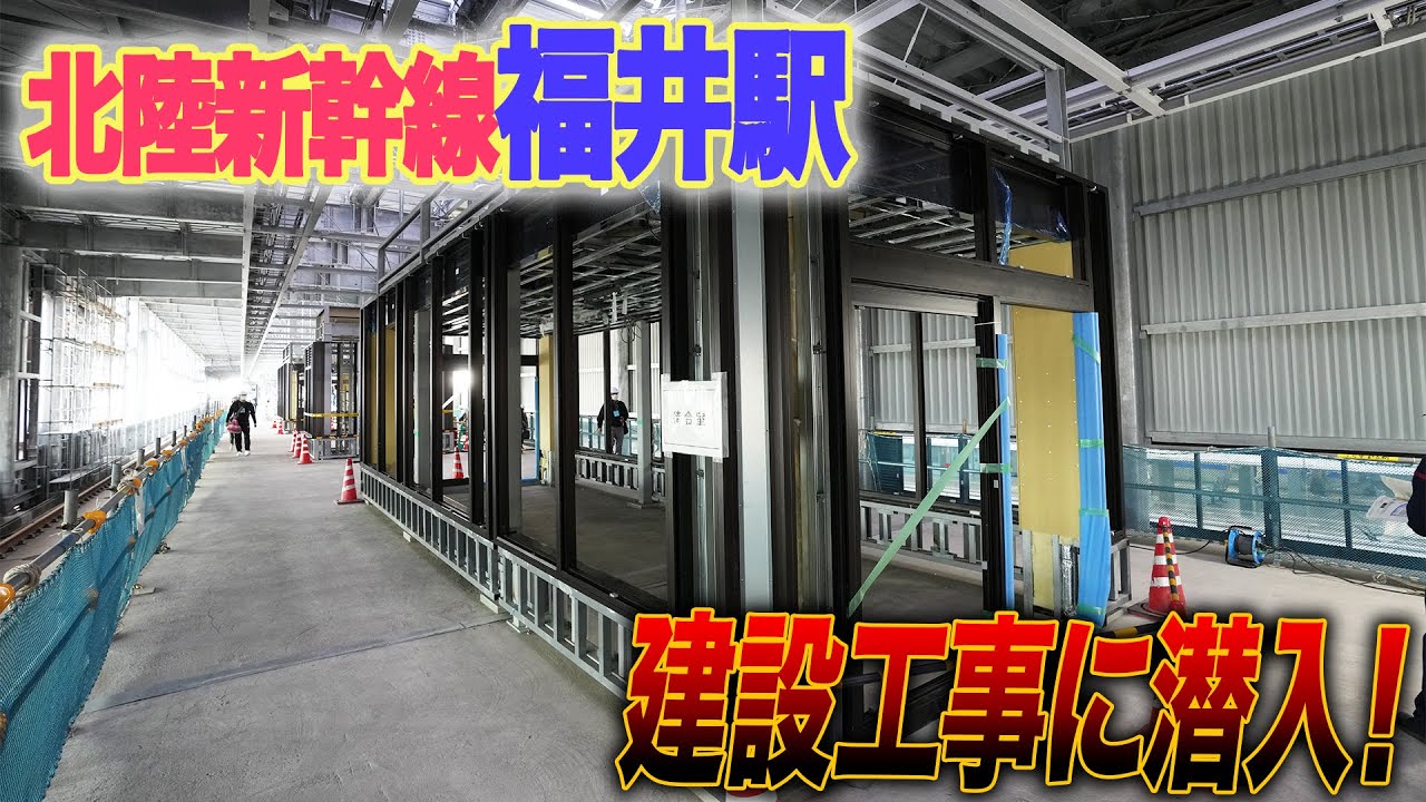 【建設中】貴重すぎ…北陸新幹線福井駅の工事現場を公開|乗りものチャンネル