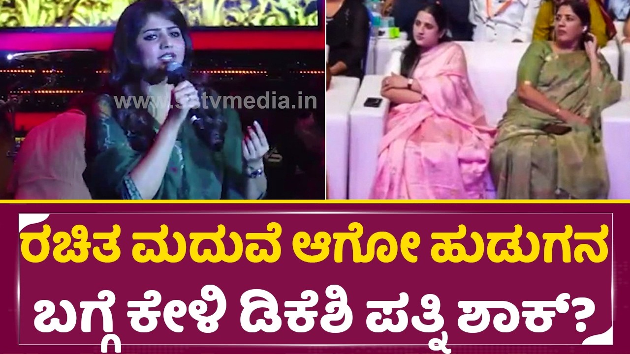 ರಚಿತ ಮದುವೆ ಆಗೋ ಹುಡುಗನ ಬಗ್ಗೆ ಕೇಳಿ ಡಿಕೆಶಿ ಪತ್ನಿ ಶಾಕ್| Rachita ram Revel marriage | Dk Shivakumar| SStv