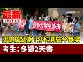 因颱風延期！分科測驗今登場 考生：多讀2天書【最新快訊】