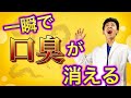 【あなたの口臭は大丈夫！？】歯科医師が口臭を一瞬で消し去る裏技を教えます