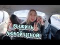 ВЫЖИТЬ ЛЮБОЙ ЦЕНОЙ!